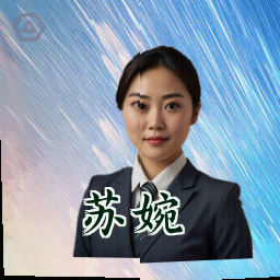 苏婉
