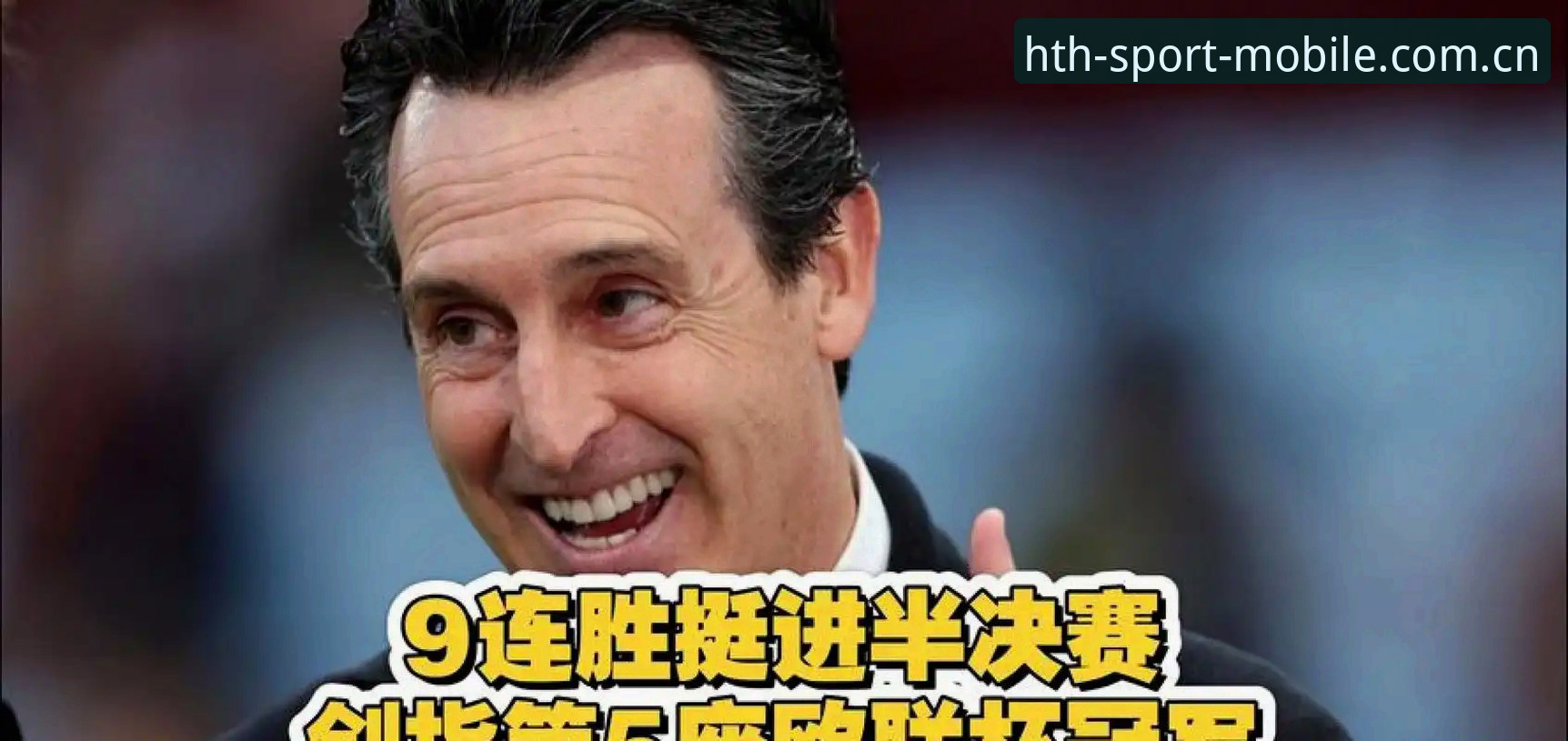 埃梅里五夺欧联杯背后:维拉3-0横扫弗赖堡,600胜里程碑如何炼成?