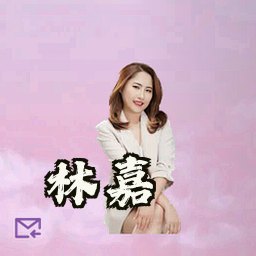 林嘉